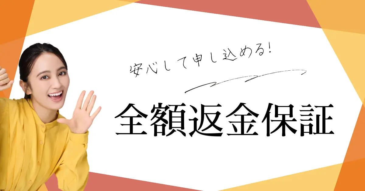 【安心できる!! 7日間全額返金保証】