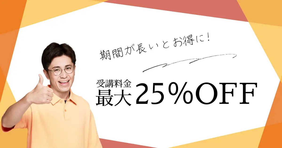 【期間限定！最大25％割引きキャンペーン実施中】
