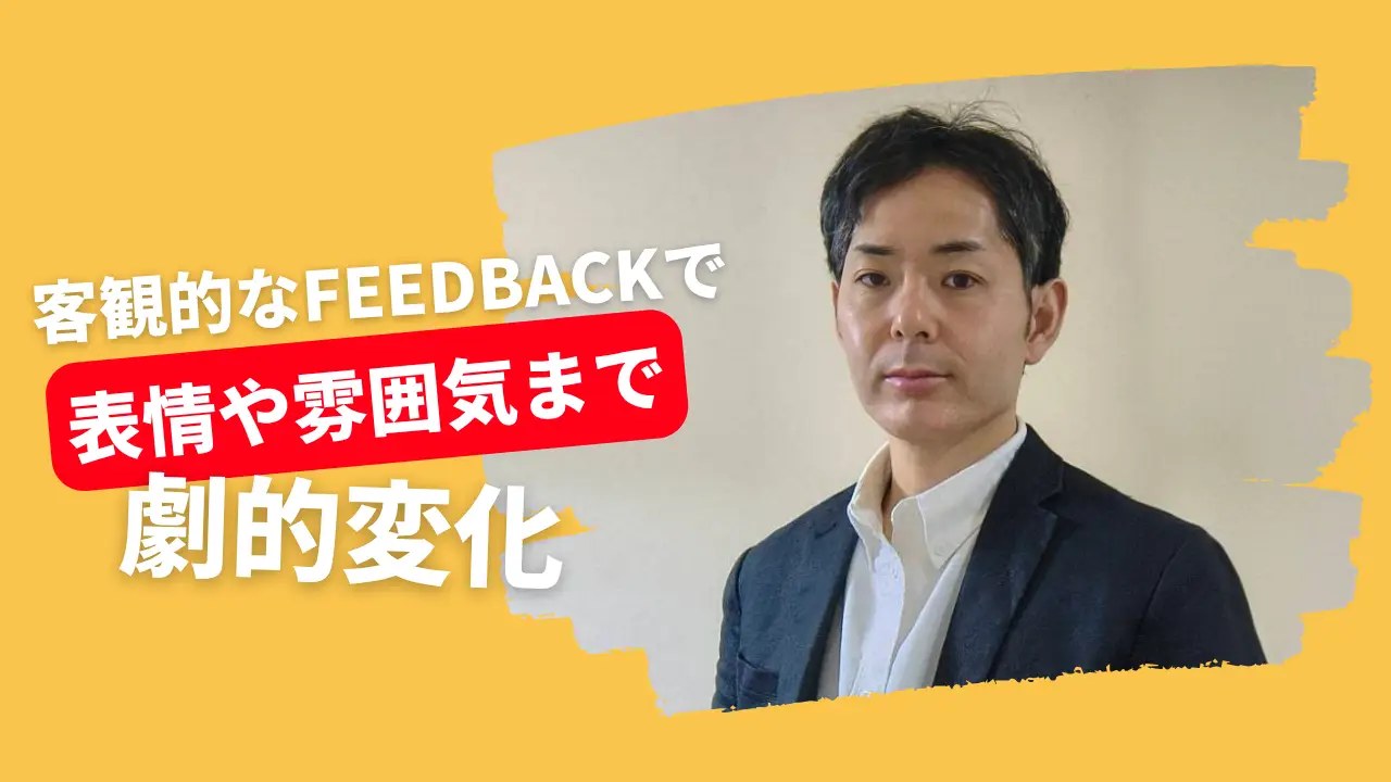 客観的なフィードバックで短所を長所に！