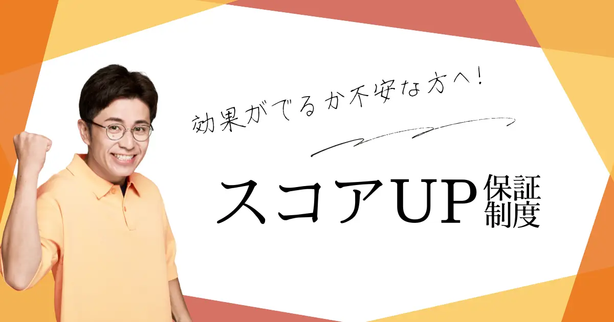 【結果に自信があるから！スコアアップ保証制度導入】