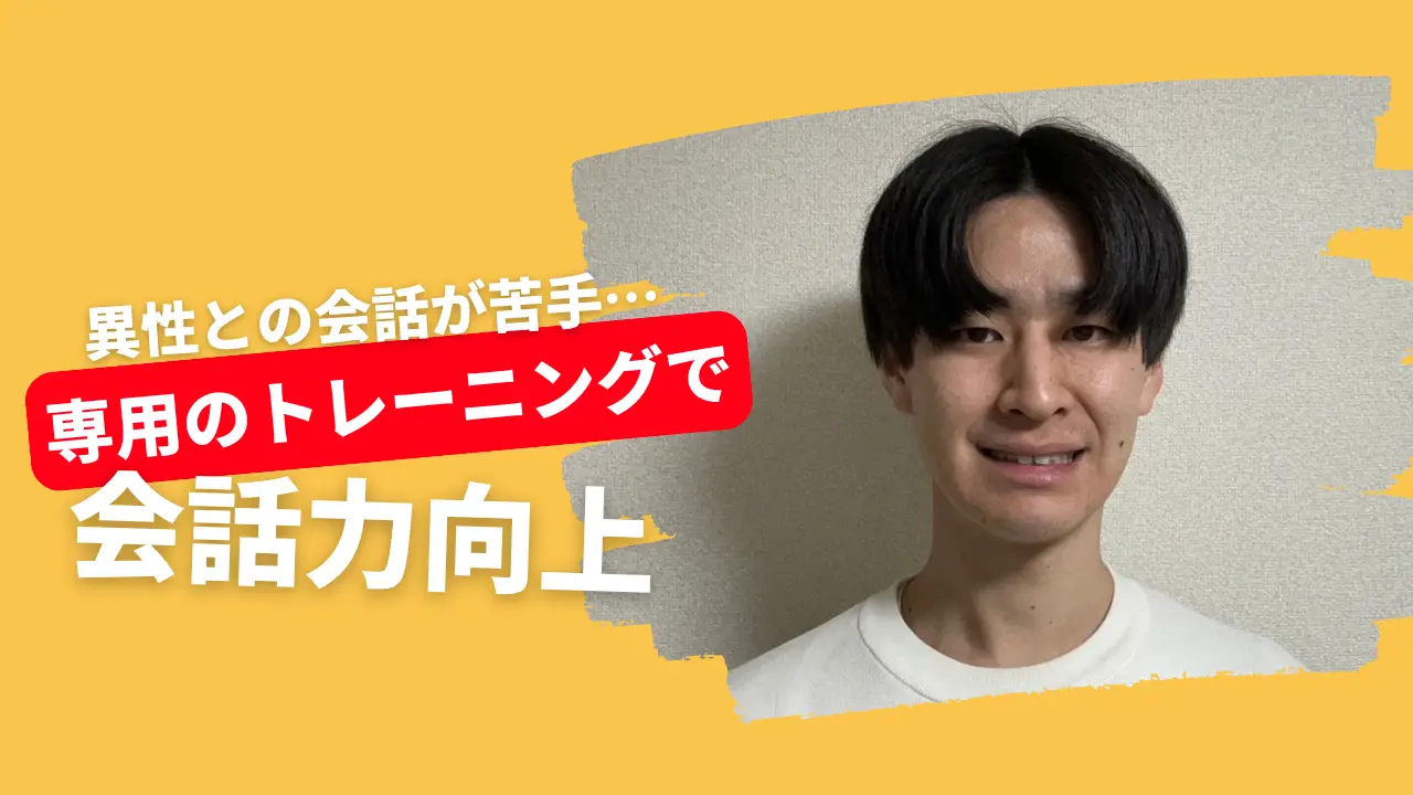 女性との会話力をトレーニングで向上！
