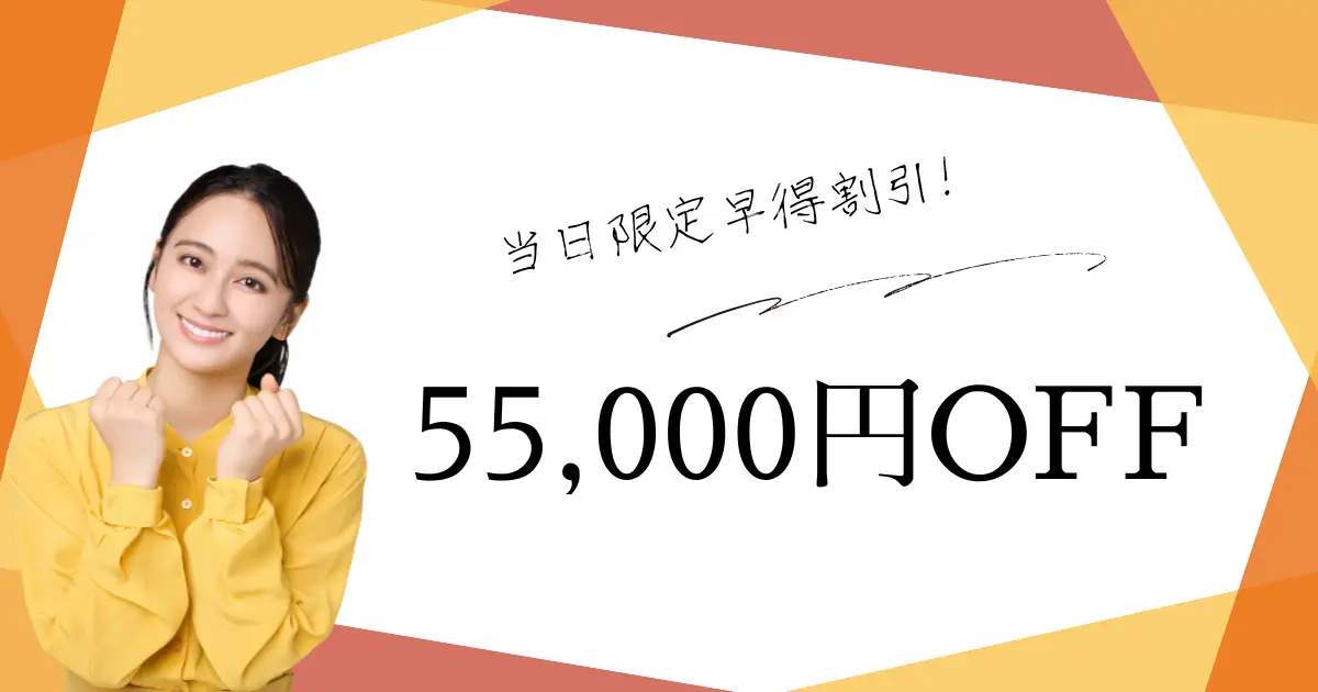 【55,000円OFFキャンペーン✨】