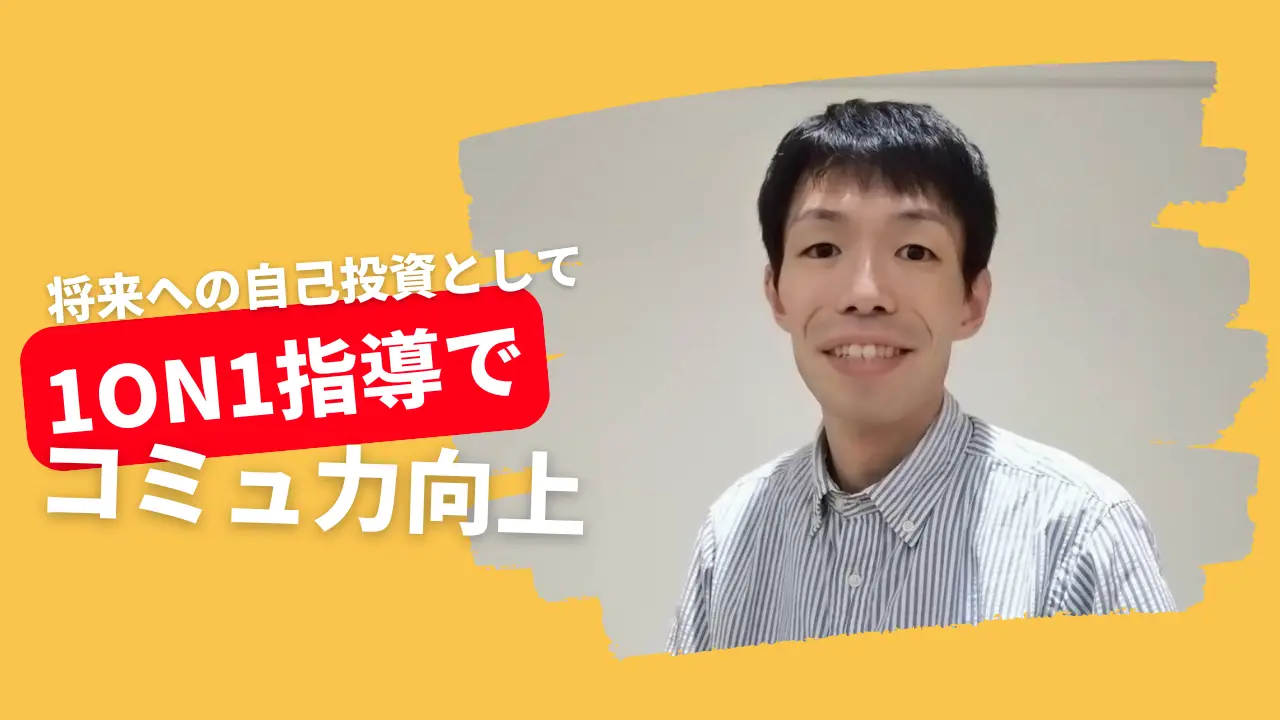 自己投資として！1on1でコミュ力改善！