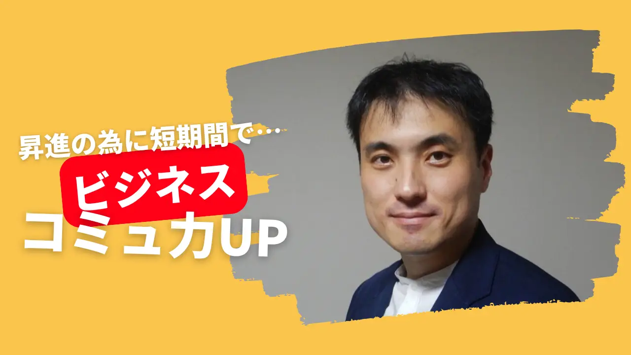 ビジネスコミュニケーション力を短期間で身に着ける！