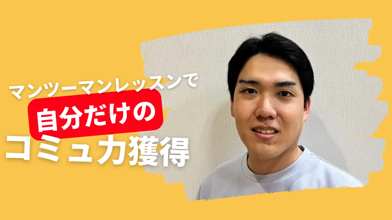 マンツーマンレッスンでコミュ力獲得！